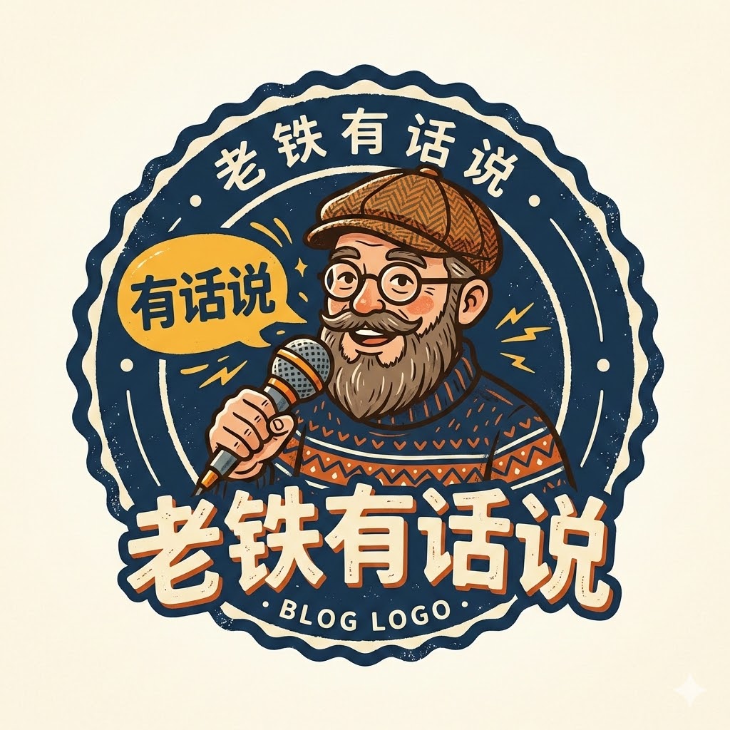 老铁有话说